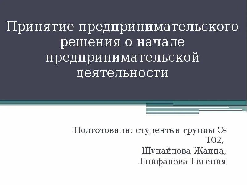 Принятия хозяйственных решений. Принятия хозяйственных решений. Основные принципы принятия решений. Принятия хозяйственных решений. Технология принятия предпринимательских решений.
