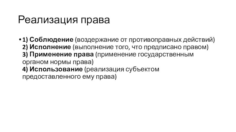 Соблюдение исполнение применение. Соблюдение исполнение использование применение.