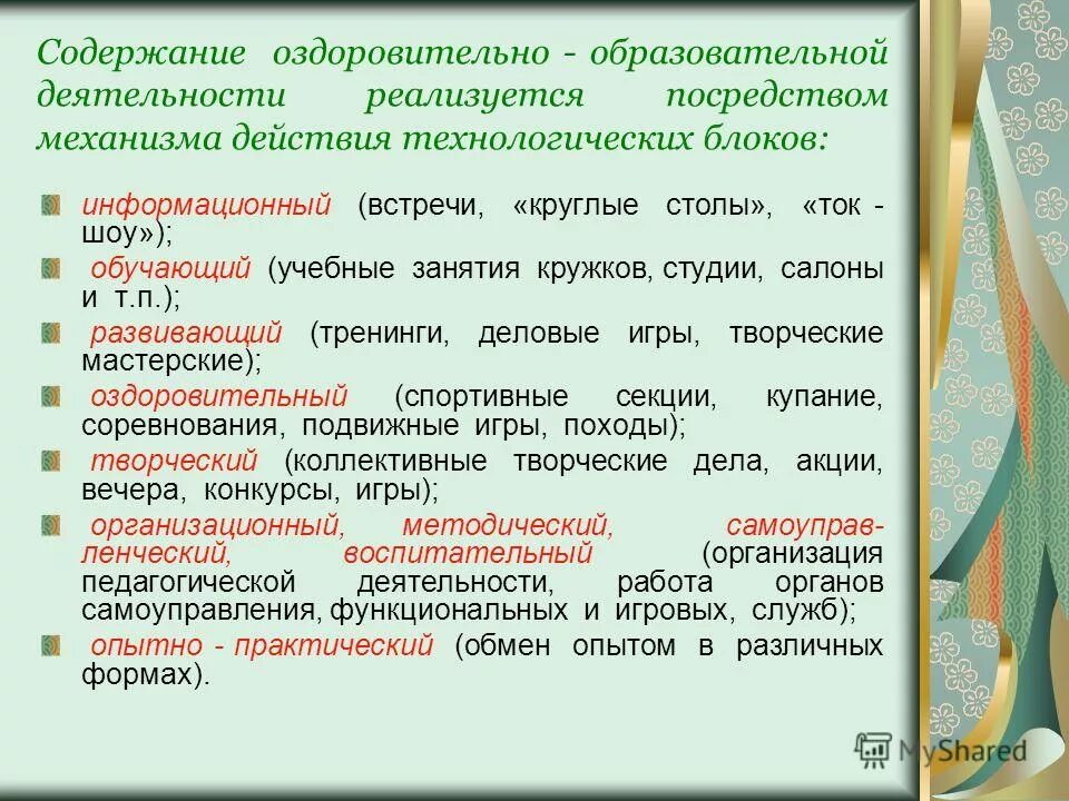 Организация физкультурно-оздоровительной работы со студентами. Совокупность ценностей физической культуры. Содержание оздоровления. Спортивно оздоровительная работа в доу. Основные направления деятельности физкультурных организаций.