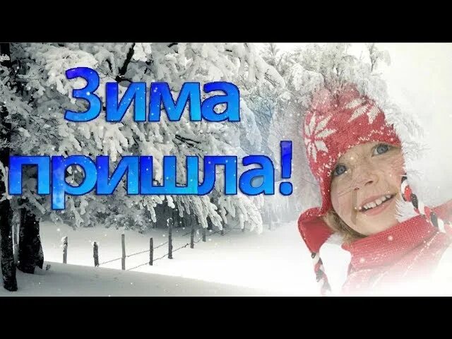 Зимне песни видео. Ура, зима пришла!. Пришла зима красавица. Зимнее видео для детей. Ура зима пришла песня.