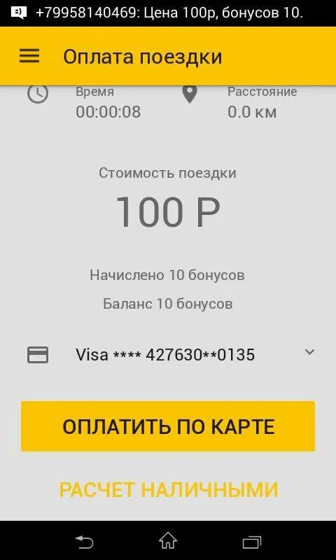 Оплата такси. Оплата картой в такси. Приложение такси оплата. Скриншот оплаты такси.