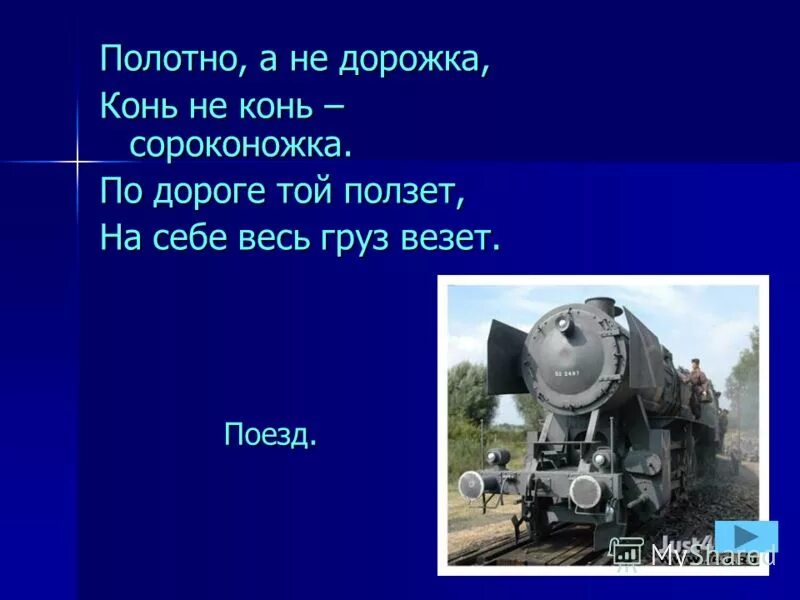 загадка полотно а не дорожка конь не конь сороконожка. полотно а не дорожка конь не конь сороконожка по дорожке. полотно а не дорожка конь. загадка про поезд. полотно а не дорожка загадка.