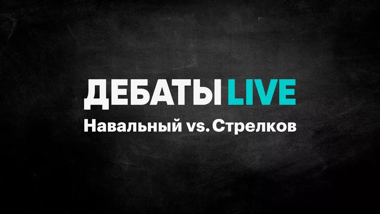 Навальный дебаты. Стрелков и Навальный. Дебаты Навального и Стрелкова. Дебаты Live. Навальный vs. Стрелков.