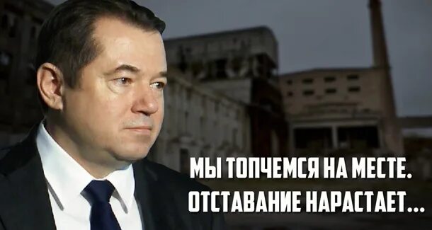 Инвестиции Глазьев. Технологическое отставание.