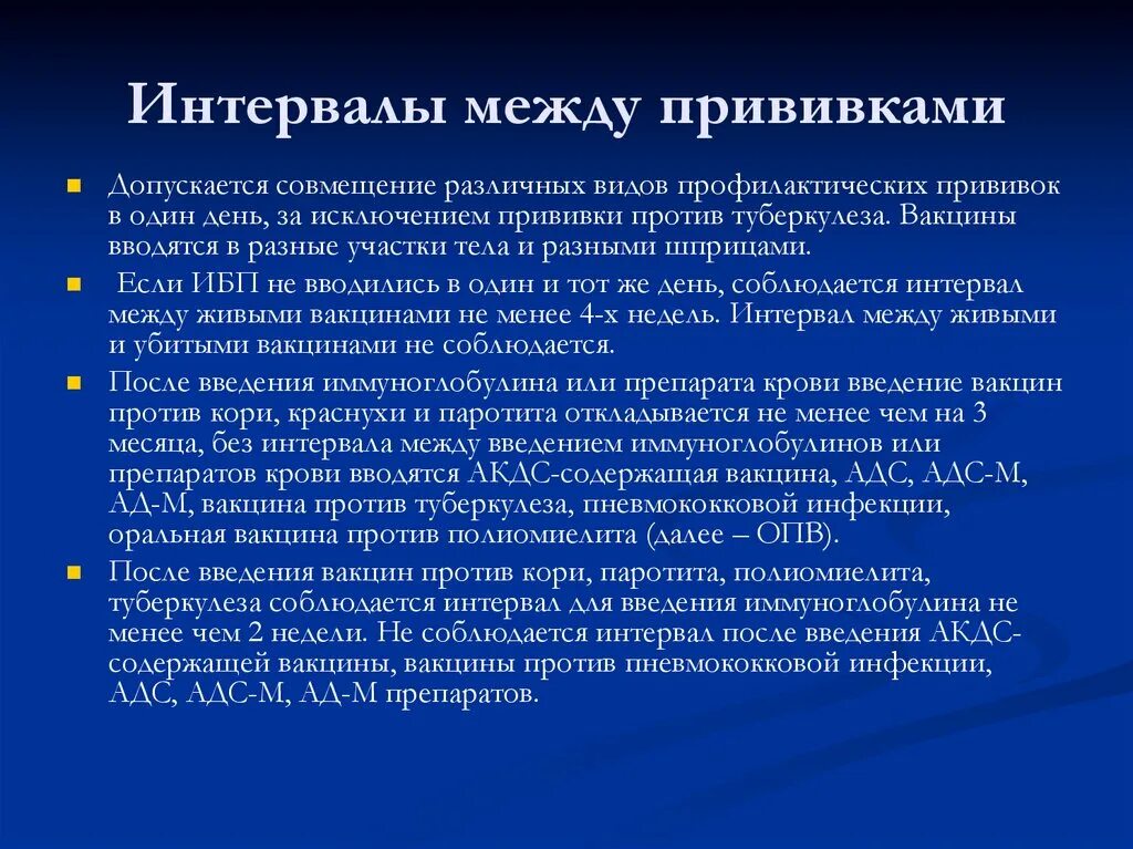 Максимальный срок между. Интервал между прививок. Прививки интервал между прививками. Интервал между инактивированными вакцинами. Минимальный интервал между введением разных вакцин.