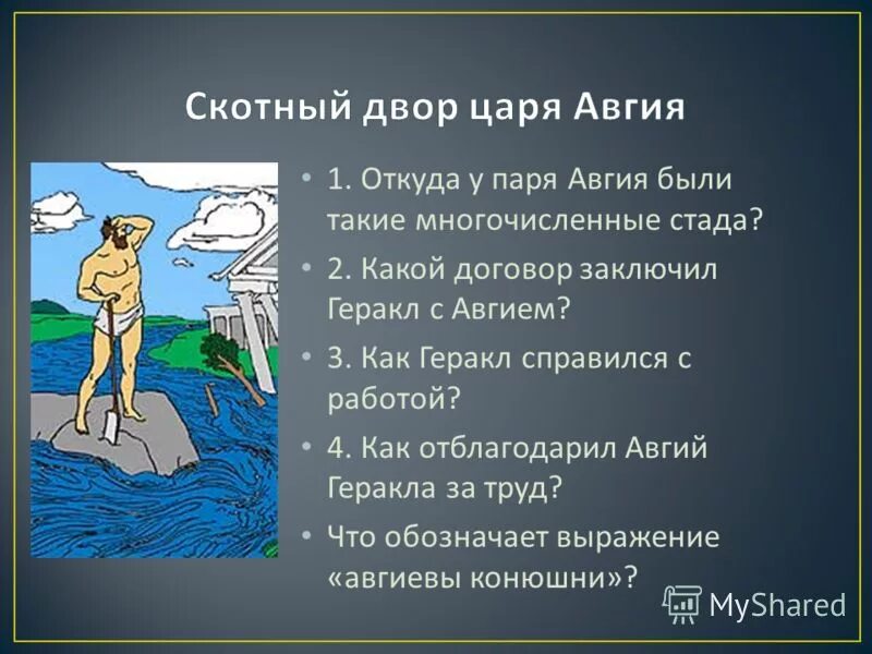 Сыном какого бога был авгий. Скотный двор царя Авгия шестой подвиг. 12 Подвигов Геракла конюшни Авгия. Миф подвиг Геракла Скотный двор царя Авгия. Древней Греции Скотный двор царя Авгия 6 подвигов Геракла.