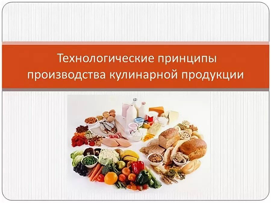 Технологический цикл кулинарной продукции