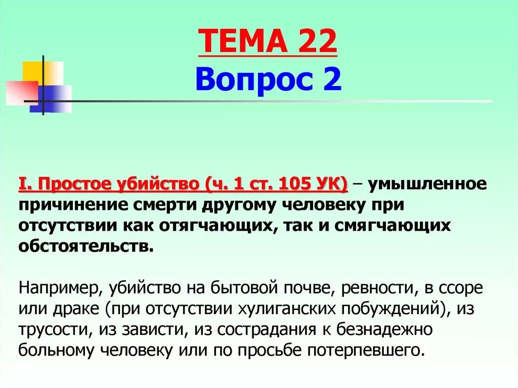 О чем гласит 105 статья уголовного кодекса