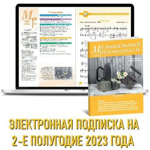 Электронный журнал музыкального руководителя. Электронные версии журналов.
