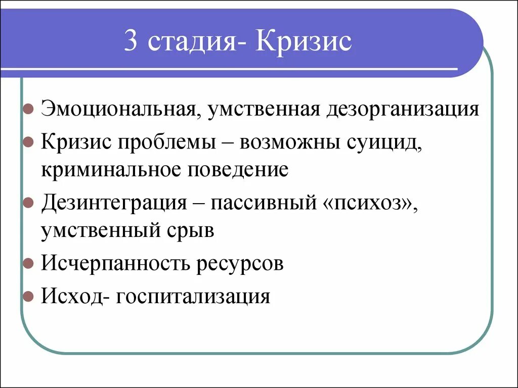 Стадии кризиса. Фазы кризиса в психологии. Дезорганизация. Три этапа кризиса. 3 этапа кризиса