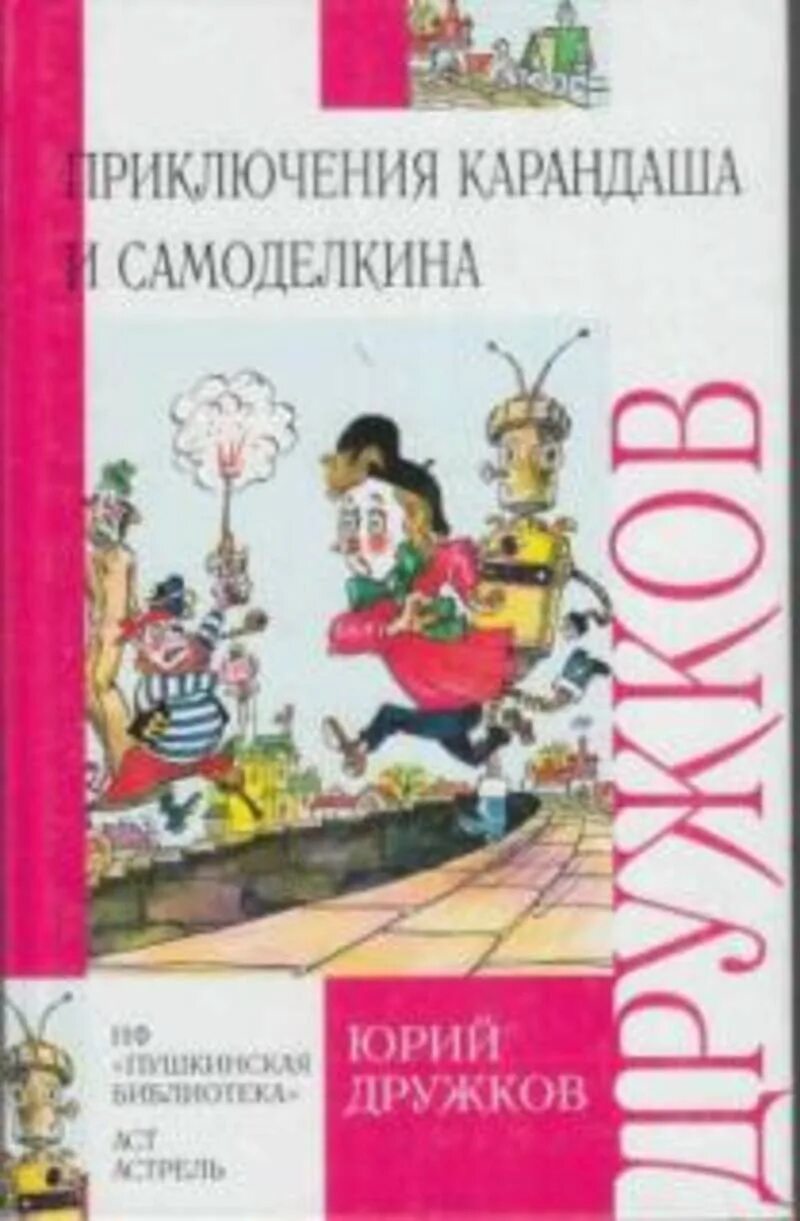 Дружков приключения карандаша. Ю М дружков приключения карандаша и Самоделкина. Приключения карандаша и Самоделкина книга. Дружков ю. "приключения карандаша и Самоделкина".