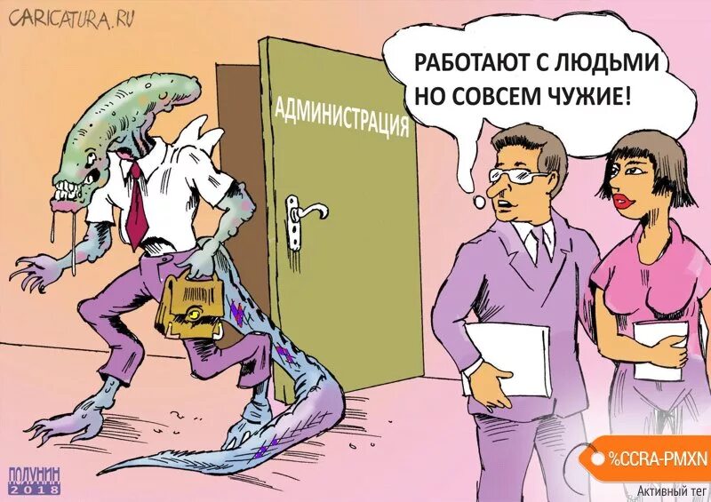 Живет чужим трудом. Карикатуры с чужими. Карикатура совсем чужой стал.