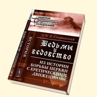 Новейшая история ведовства