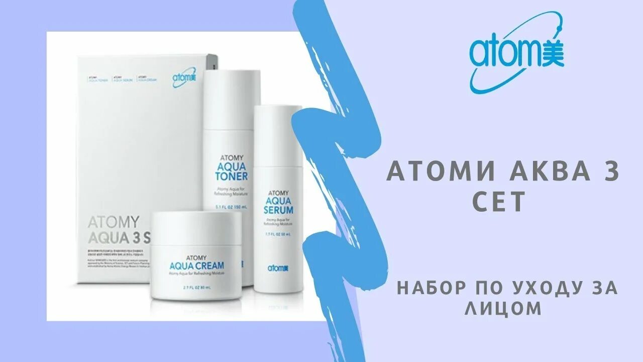 Отзывы о косметике атоми. Атоми Аква комплект из 3х средств. Atomy Aqua 3 Set. Атоми Аква набор. Атоми косметика.