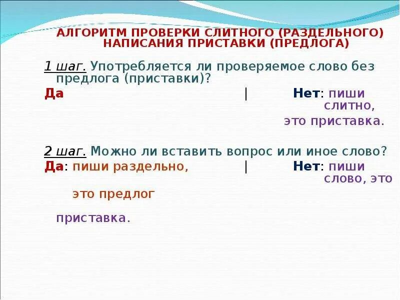 5 слов приставкой без. Раздельное написание предлогов Слитное написание приставок. Алгоритм написания приставок и предлогов. Правописание приставок правописание предлогов. Правописание предлогов со словами.