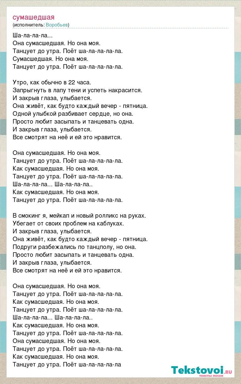 Сумасшедший слова песни. Текст песни сумасшедшая. Текст песни она сумасшедшая но она. Текст песни я танцую одна не нужен