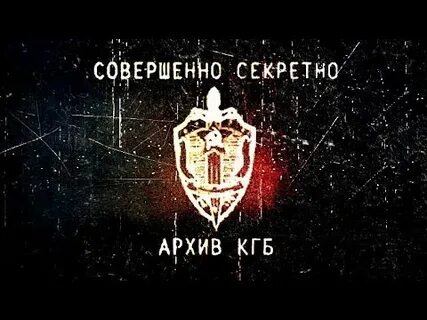 Секретно кгб