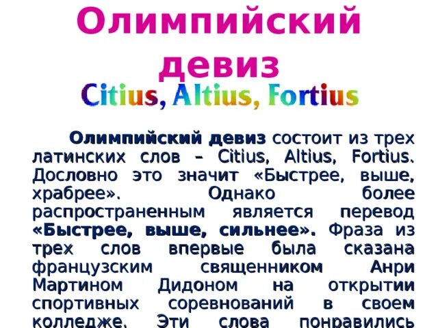 Как переводится олимпийский девиз ситиус альтиус. Олимпийский девиз на латыни. олимпийский девиз состоящий из трех слов. олимпийский девиз «citius! altius! fortius!» в переводе с латинского означает. как переводится олимпийский девиз ситиус альтиус фортиус.