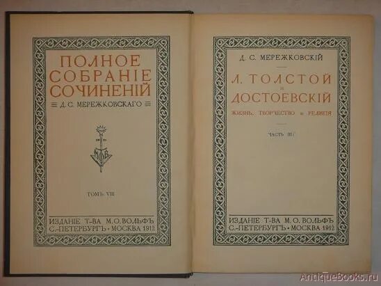 Мережковский пророчество. Мережковский толстой и Достоевский. Мережковский полное собрание сочинений. Мережковский 1911. Мережковский собрание сочинений в 20 томах.