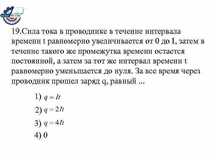 Рабочее время проводника за каждую поездку учитывается. Сила тока равномерно возрастает от 0. Сила тока равномерно возрастает от 0 до 2. Равномерное возрастание силы тока. Сила тока в проводнике равномерно нарастает от 0 до 2.