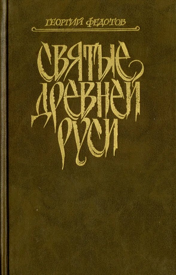 Первые святые древней руси. Первые святые древней руси. Первые святые на руси. Первые святые древней руси. Первые святые древней руси.