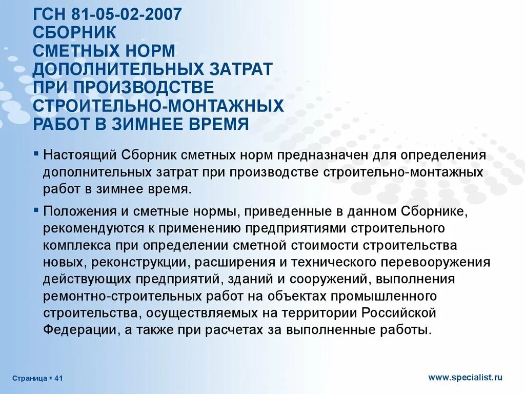 Нормы дополнительных затрат при производстве СМР В зимнее время:. Затраты на зимнее удорожание в строительстве. Дополнительные затраты при производстве работ в зимнее время. Дополнительные затраты на зимнее удорожание.