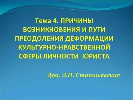 Нравственной деформации