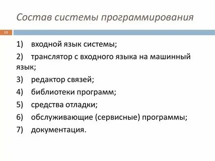 Состав системы программирования