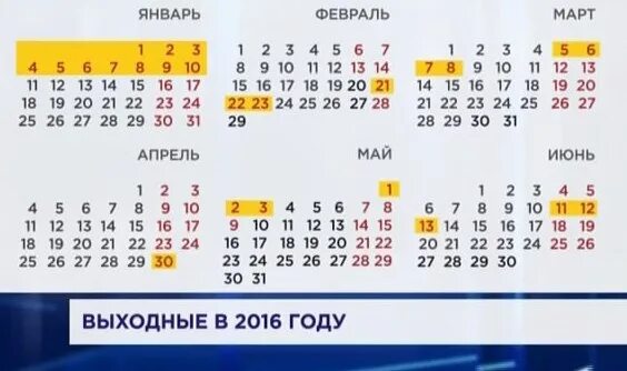 21 января 2016. Выходные и праздничные дни в 2016 году. выходные праздники в мае 2016 года. сколько дней в 2016 году длится зима. сколько недель в зиме и дней.