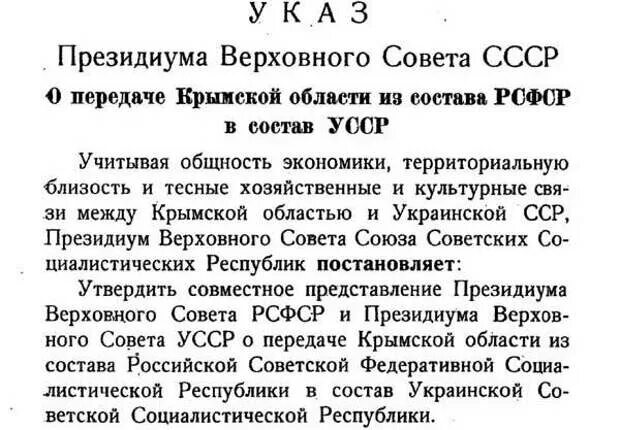 Указ Хрущева 1954 года о передаче Крыма. Передача Крыма Украине Хрущевым документ. Передача Крыма УССР В 1954 году. Указ Хрущева о передаче Крыма Украине текст.