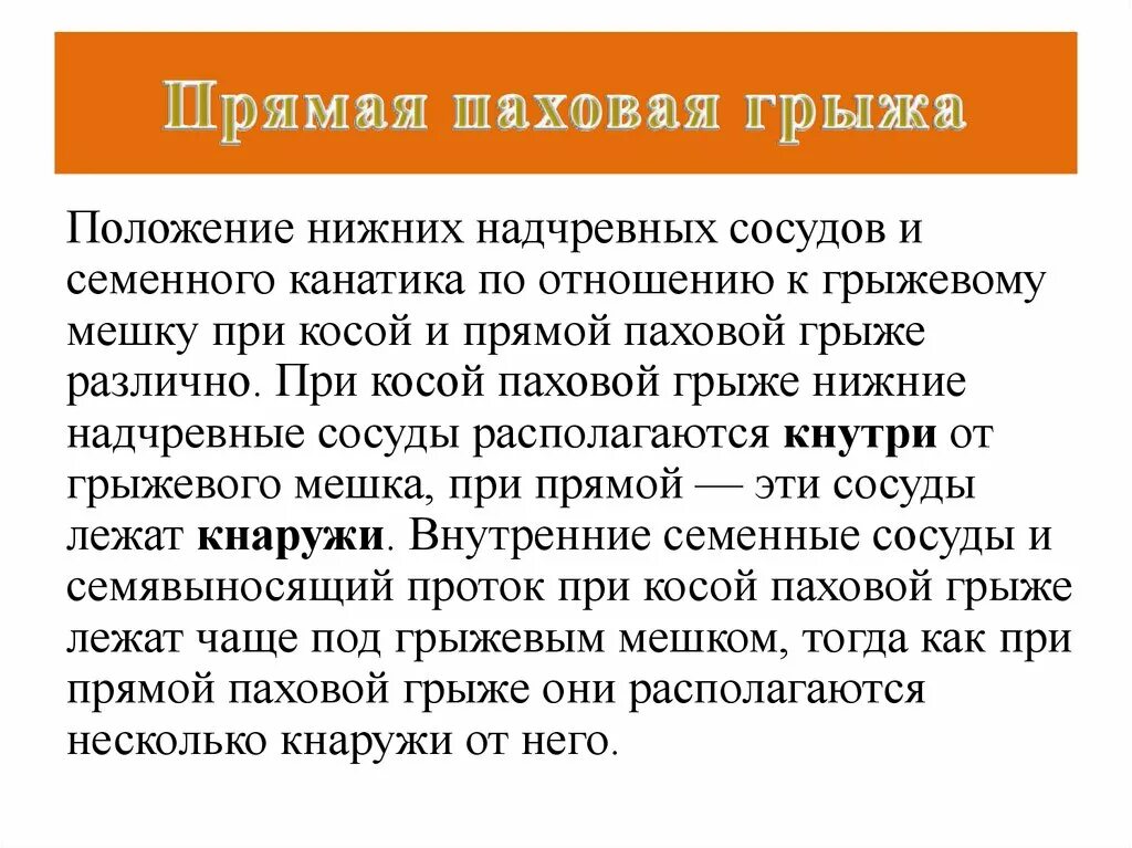 Паховая грыжа презентация. Косая паховая грыжа семенной канатик. Прямая паховая грыжа по отношению к сосудам. Прямая и косая паховые грыжи