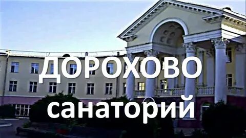 Дорохово омс