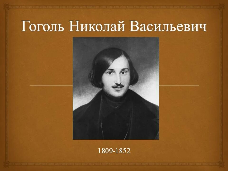 Жизнь Николая Васильевича Гоголя. 1 апреля день рождения николая гоголя