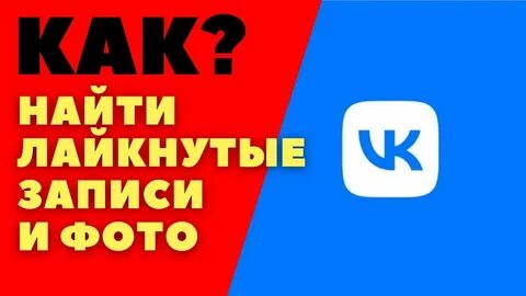 Лайкнутые