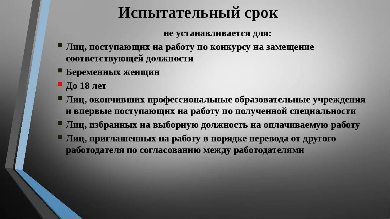 Какой срок испытания. Испытательный срок не устанавливается. Для кого не устанавливается испытательный срок. Испытательный АРГК Н Е устанавливаеися. Сроки испытательного срока.