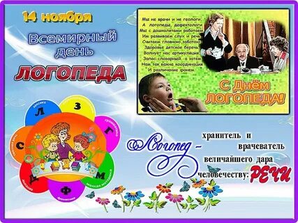 Поздравление с днем логопеда в картинках прикольные