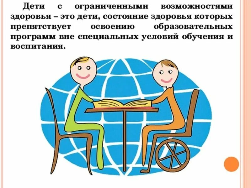 Ограниченные возможности здоровья. Дети с ограничениями возможностей здоровья. Орз у детей. Дети с ограниченными возможностями здоровья овз это. Социализация детей с ограниченными возможностями.