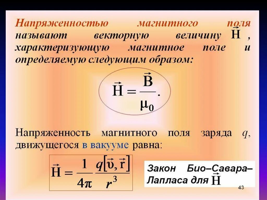 Напряженность h магнитного поля в центре. Напряженность магнитного поля формула. Формула расчета напряженности магнитного поля. Связь магнитной индукции с напряженностью магнитного поля. Связь между магнитной индукцией и напряженностью магнитного поля.