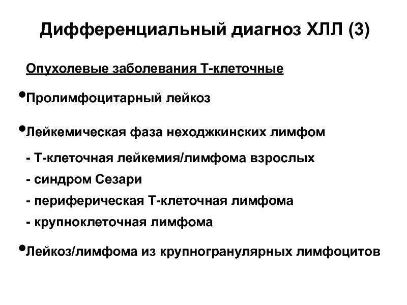 Лимфопролиферативное заболевание что это такое прогноз. Хронический лимфолейкоз диагностика. Синдромы при хроническом лимфолейкозе. Хронический лимфоцитарный лейкоз диагностика. Лимфопролиферативными заболеваниями.