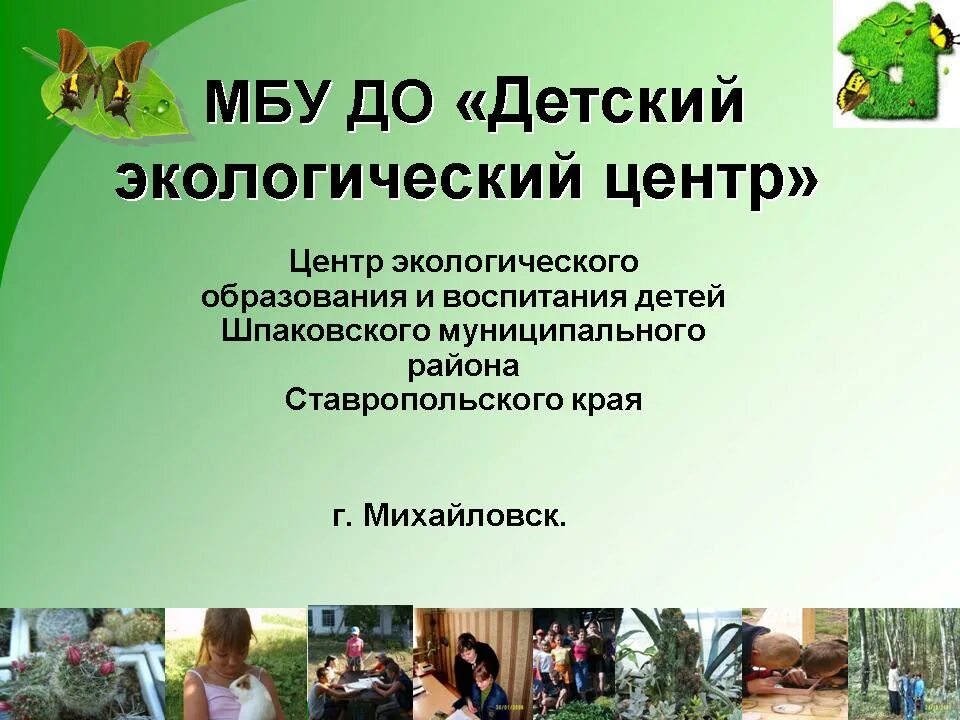 сайт детский экологический центр. детский экологический центр. калагников никита экологический центр челябинск. детский эколого-биологический центр. крестовский остров детский центр эколого биологический центр.