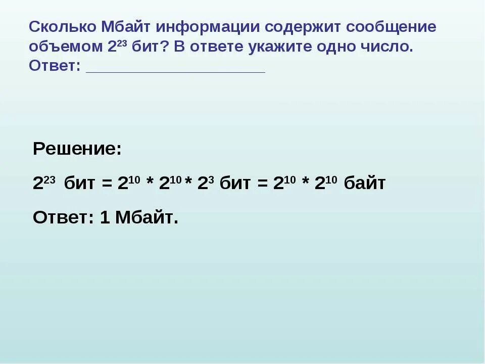 Сколько битов содержит в 1. Сколько информации содержит. Сколько информации содержит сообщение. Сколько мегабайт информации содержит сообщение объемом 223 бит. Мбайт это сколько.