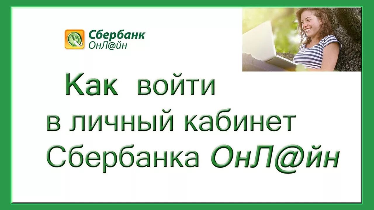 Сбербанк личный кабинет вход регистрация. Сбербанк личный кабинет. Сбербанк личный кабинет войти. Сбербанк вход в личный кабинет.