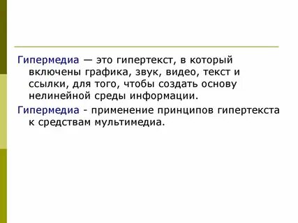 Что общего в технологиях гипертекста и гипермедиа