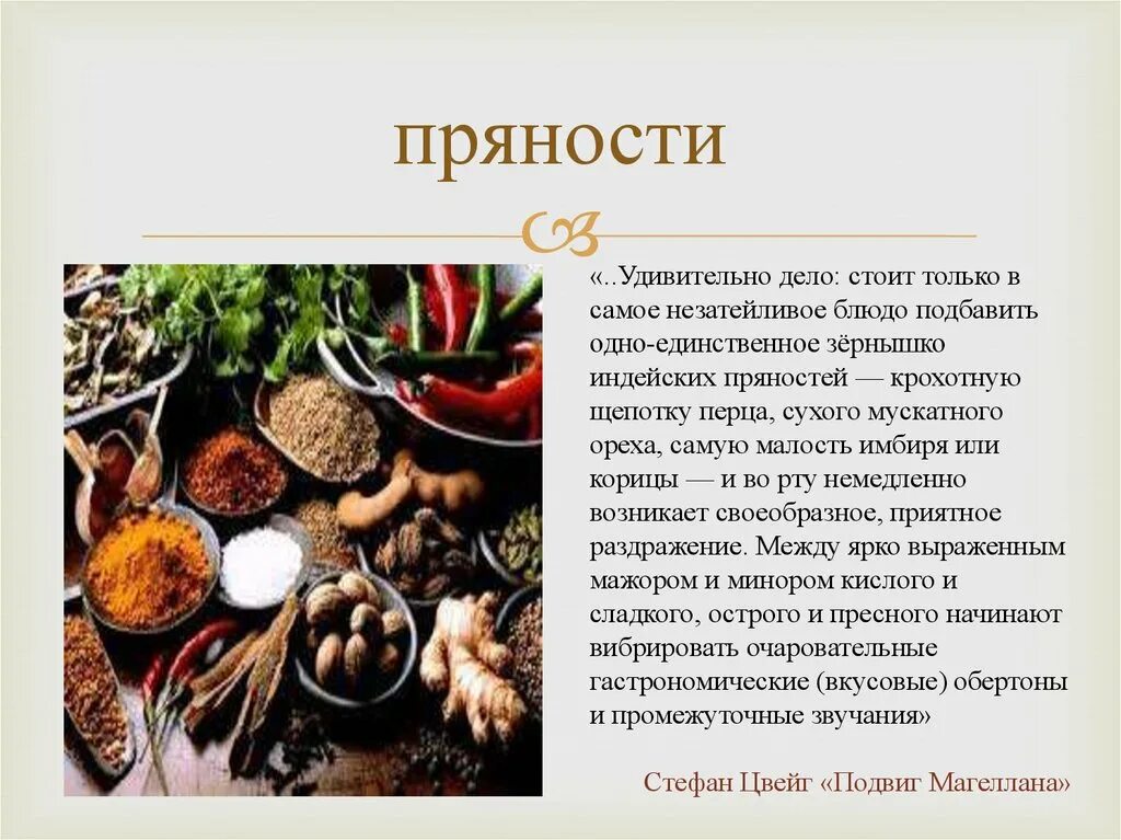 История специй. История происхождения пряностей. Специи Товароведение. Ассортимент пряностей. Пряности в Товароведение что такое.