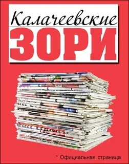 Калачеевские зори