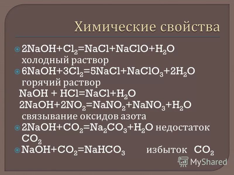 Na naoh na2co3 nano3 nano2. NAOH cl2. NAOH холодный и горячий раствор. NAOH cl2 h2o.