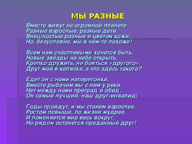 Современные дети планеты песня. Стих мы разные. Современные дети на огромной планете текст. Разные дети живут на планете стихотворение.