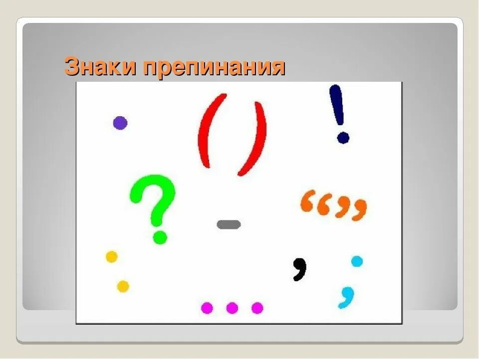 Неважно знаки препинания. Знаки препинания. Знаки предписаний. Знаки пунктуации. Рисунки знаков препинания.