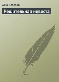 Джо беверли читать