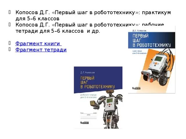 Робототехника учебник. Технология робототехника 5 класс учебное. Учебное пособие робототехника. Д г копосов робототехника. Д г копосов робототехника.